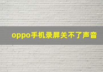 oppo手机录屏关不了声音