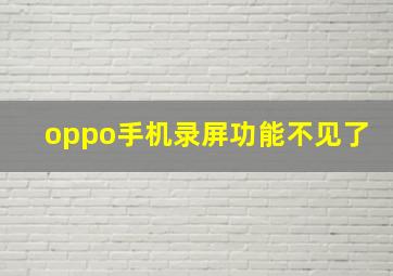 oppo手机录屏功能不见了