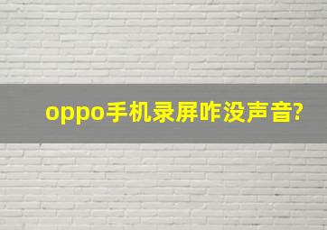 oppo手机录屏咋没声音?