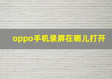 oppo手机录屏在哪儿打开