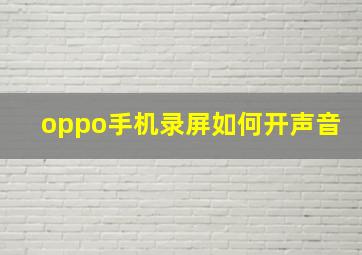 oppo手机录屏如何开声音