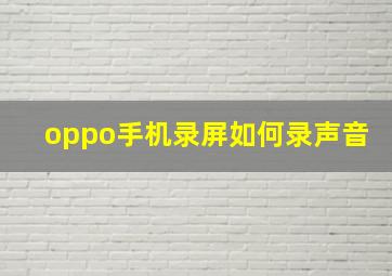 oppo手机录屏如何录声音