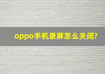 oppo手机录屏怎么关闭?