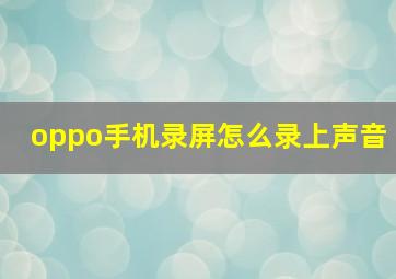 oppo手机录屏怎么录上声音