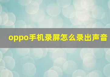 oppo手机录屏怎么录出声音