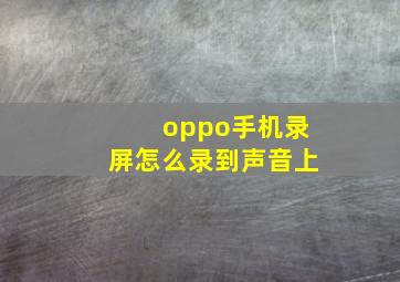 oppo手机录屏怎么录到声音上