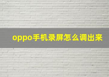 oppo手机录屏怎么调出来