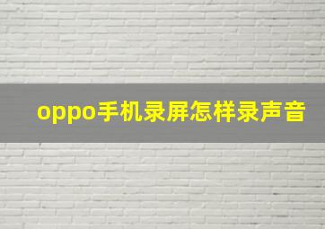 oppo手机录屏怎样录声音