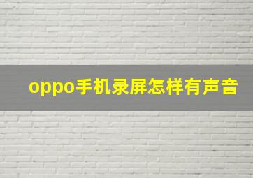 oppo手机录屏怎样有声音