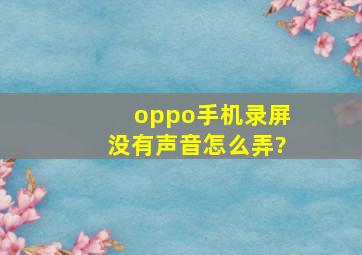 oppo手机录屏没有声音怎么弄?