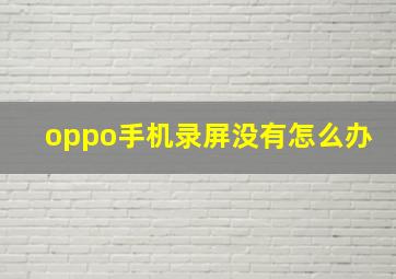 oppo手机录屏没有怎么办