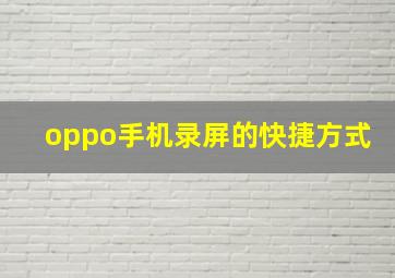 oppo手机录屏的快捷方式