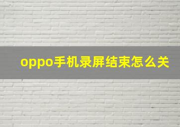 oppo手机录屏结束怎么关