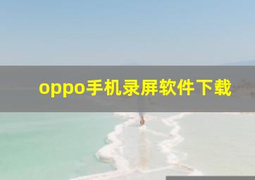 oppo手机录屏软件下载