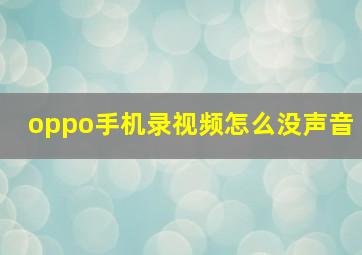 oppo手机录视频怎么没声音