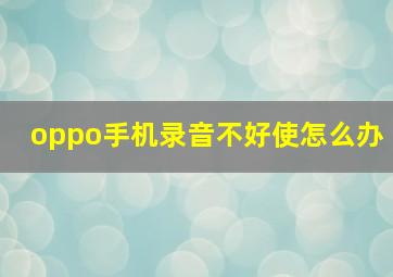 oppo手机录音不好使怎么办