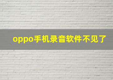 oppo手机录音软件不见了