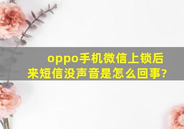 oppo手机微信上锁后来短信没声音是怎么回事?