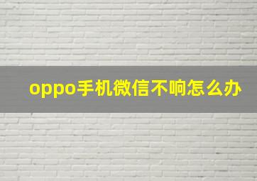 oppo手机微信不响怎么办