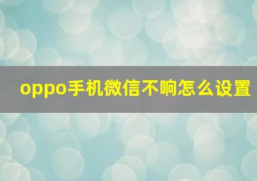 oppo手机微信不响怎么设置