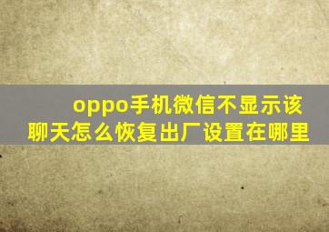 oppo手机微信不显示该聊天怎么恢复出厂设置在哪里