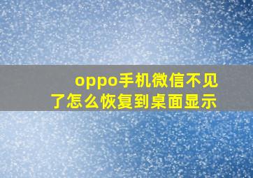 oppo手机微信不见了怎么恢复到桌面显示