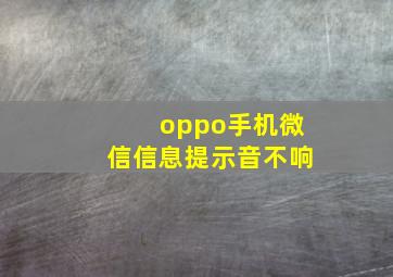 oppo手机微信信息提示音不响