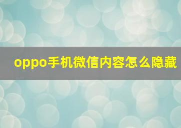 oppo手机微信内容怎么隐藏