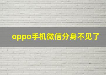 oppo手机微信分身不见了