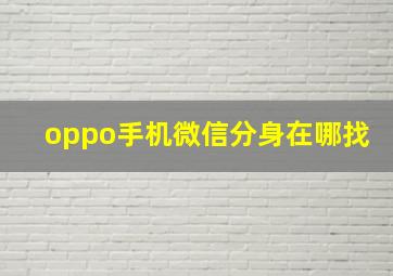 oppo手机微信分身在哪找