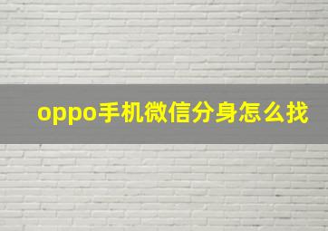 oppo手机微信分身怎么找