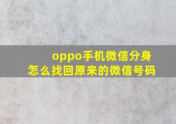 oppo手机微信分身怎么找回原来的微信号码