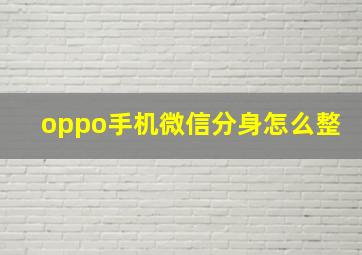 oppo手机微信分身怎么整