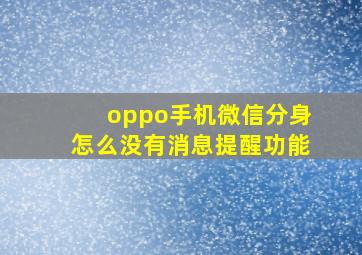 oppo手机微信分身怎么没有消息提醒功能