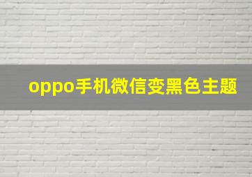 oppo手机微信变黑色主题