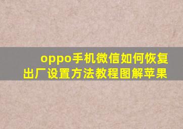 oppo手机微信如何恢复出厂设置方法教程图解苹果