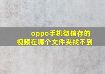 oppo手机微信存的视频在哪个文件夹找不到