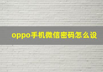 oppo手机微信密码怎么设