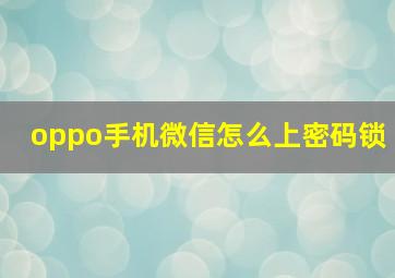 oppo手机微信怎么上密码锁