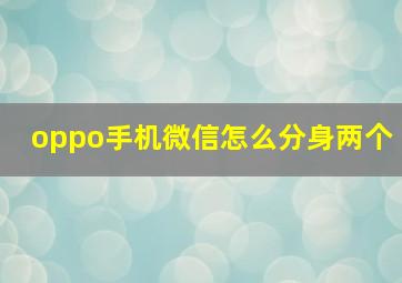 oppo手机微信怎么分身两个