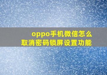 oppo手机微信怎么取消密码锁屏设置功能