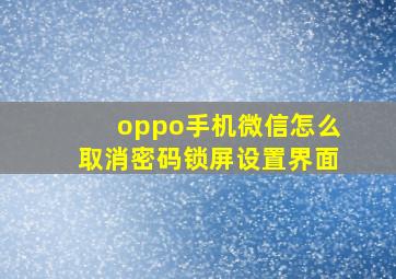 oppo手机微信怎么取消密码锁屏设置界面