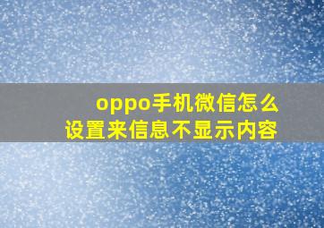 oppo手机微信怎么设置来信息不显示内容