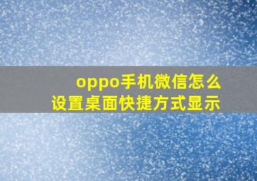 oppo手机微信怎么设置桌面快捷方式显示