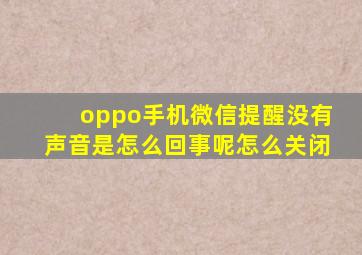 oppo手机微信提醒没有声音是怎么回事呢怎么关闭