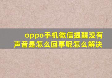 oppo手机微信提醒没有声音是怎么回事呢怎么解决