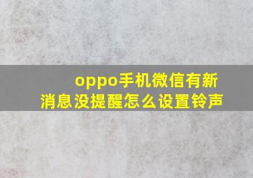 oppo手机微信有新消息没提醒怎么设置铃声