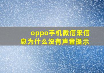 oppo手机微信来信息为什么没有声音提示