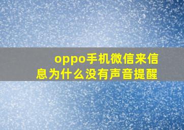 oppo手机微信来信息为什么没有声音提醒