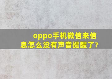 oppo手机微信来信息怎么没有声音提醒了?